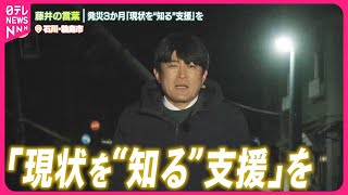 【能登半島地震から3か月】news zero 藤井キャスター「現状を“知る”支援」を