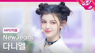 [MPD직캠] 뉴진스 다니엘 직캠 4K 'Hype Boy' (NewJeans DANIELLE FanCam) | @MCOUNTDOWN_2022.8.4