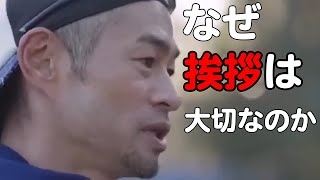 【名言】イチロー選手　挨拶の意味