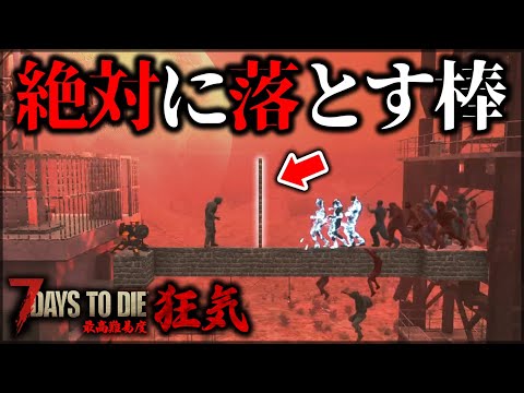 ”たった一本の棒”が大量のゾンビを支配する【7Days to Die】【狂気】【最高速】【最大数】