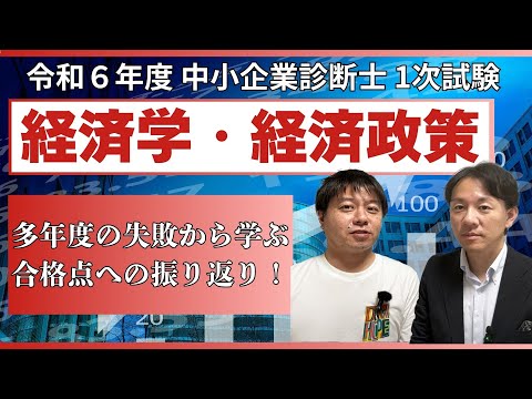 令和6年度中小企業診断士1次試験 経済学・経済政策 振り返り