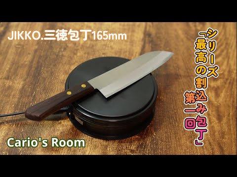 【最高の割込み包丁シリーズ】　第一回「JIKKO.三徳包丁165mm」