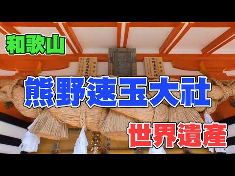 和歌山熊野速玉大社，2004年被聯合國教科文組織登錄為世界遺產！