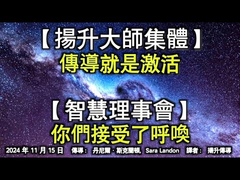 【揚升大師集體】《傳導就是激活》【智慧理事會】《你們接受了呼喚》