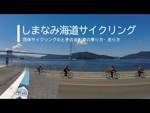 しまなみ海道サイクリング　団体サイクリングのときの自転車の乗り方・走り方