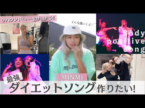 MINMI、最強ダイエットソングが作りたい!! #minmi #ダイエット #diet