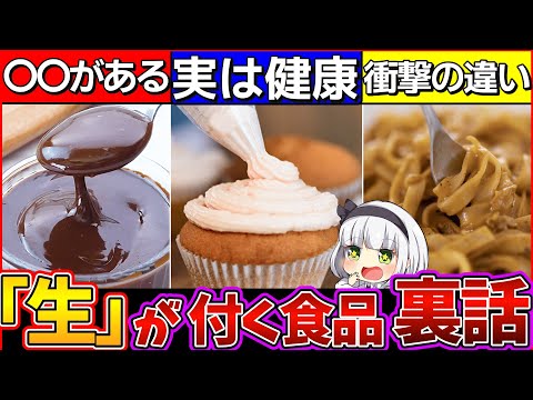 【ゆっくり解説】「生」の付く食べ物の衝撃の裏話5選！ビールは全て生だった⁉︎