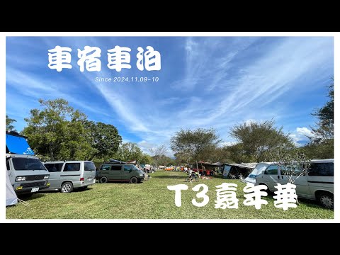 Ford Escape 露營車泊 #58 // T3 嘉年華