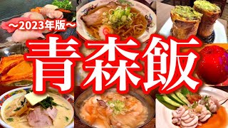 青森駅周辺は美味しくてコスパの良いお店の宝庫！極寒の青森で楽しむ、超自信作のご当地グルメ旅。