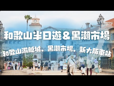 日本和歌山一日遊！異國情調主題樂園Marina City、黑潮市場、新大阪伴手禮購物｜旅遊Vlog、日本旅遊