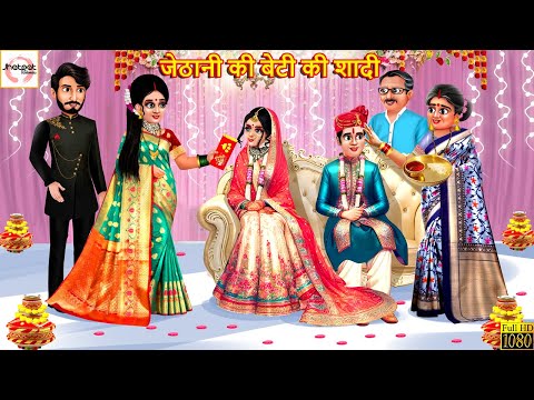 जेठानी की बेटी की शादी | Jethani Ki Beti Ki Shadi | Hindi Kahani | Moral Stories | Hindi Kahaniya