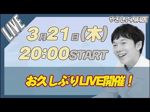 【LIVE】やさしい内科医がご質問に回答します！