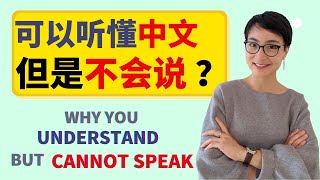 0310G. 为什么你可以听懂中文，却说不出中文 | Why You Understand Chinese But Can't Speak Fluently