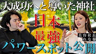 《日本最強のパワースポット実名公開：れな様コラボ》大企業の社長まで通い詰める日本一のパワースポットが東京にありました