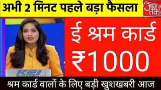 ई श्रम कार्ड का पैसा कब आएगा | E Sharm Card Scheme | ई श्रम के फायदे | E Sharm Card Scheme Hindi