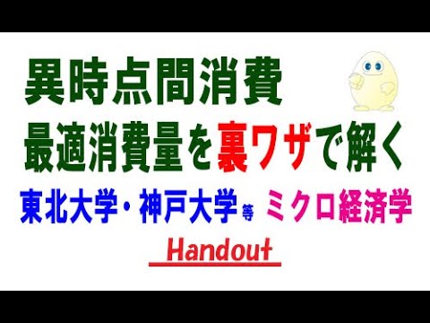 ミクロ経済学・異時点間消費理論の頻出問題を裏ワザで解く（対数表示の効用関数）。（東北大学、神戸大学などの編入試験の改題、およぶ国家総合職の改題）