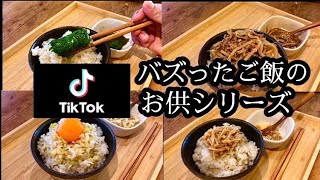 TikTokでバズったご飯のお供シリーズ4品