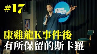 Stand Up｜在演出的路上 Ep.17｜康雞龍K事件後