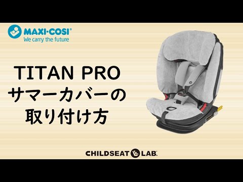 TITAN PRO サマーカバーの取り付け方