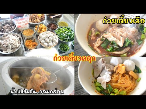 แจกสูตรก๋วยเตี๋ยวเรือ สอนทุกขั้นตอน น้ำซุปเข้มข้น กลมกล่อม ดูคลิปจบเปิดร้านได้เลย