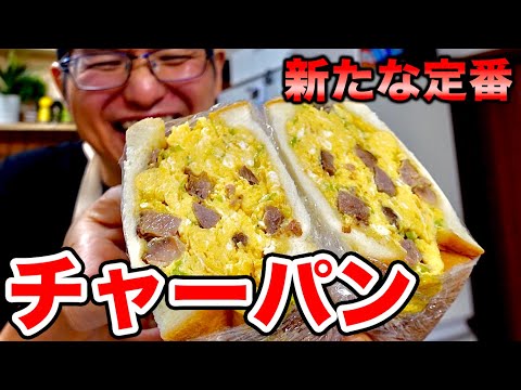 Revolutionary dish made by a ramen shop owner who loves egg sandwiches! How to make [Char Pan]!