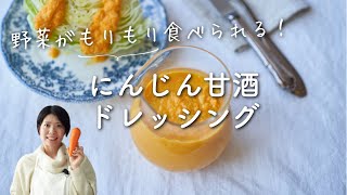 【野菜がおいしくなる！】にんじん甘酒ドレッシングのレシピ・作り方