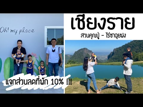 VLOG 14 - แนะนำที่พักกลางเมืองเชียงราย Oh! My Place เช็คอินร้านกาแฟสวนคุณปู่ เที่ยวไร่ชาฉุยฟง