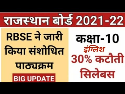 10th class syllabus 2021-22 | Rbse 10th class new syllabus 2022 english #rbseboard #gkbydslm