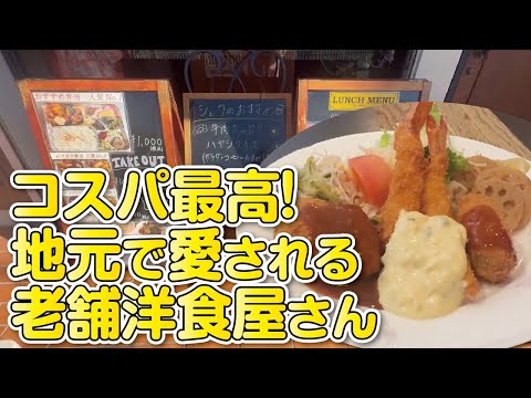 【大阪・枚方市】地元に愛される老舗洋食店◆味もコスパも最高のAランチ！【大阪洋食屋】