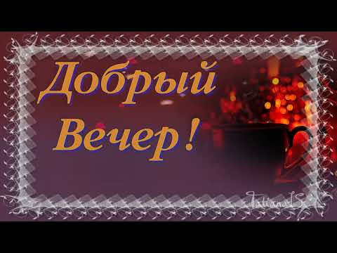 Добрый Вечер