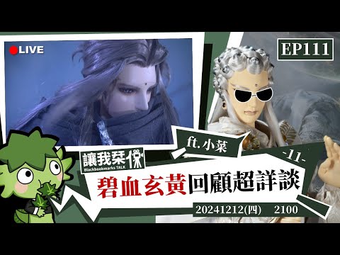 讓我栞侃EP111｜2024-1212：《霹靂兵烽決之碧血玄黃》劇情回顧超詳談-11 ft.小菜 ｜墨栞-Blackbookmarks