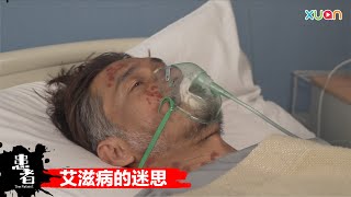 【患者The Patient】关于艾滋病的迷思 | Emily陈子颖、Coby庄可比、Vivienne温慧茵、Darren庄文杰、梅静萱、潘谦乐、陈沛江、林奕廷、释福如、陈鸿、蔡宝珠、叶良财