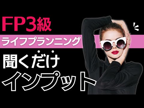 【FP3級 聞き流し動画】～ライフプランニング編～聞くだけで学習できるFP解説動画！