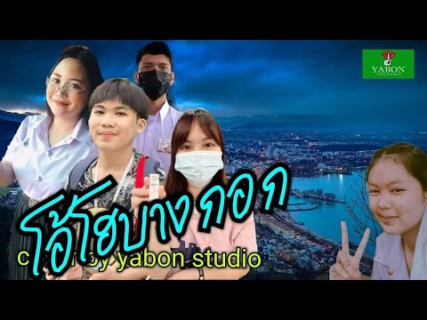 โอ้โฮบางกอก - มาย ( cover ) เพลงนี้้ทำขึ้นเพื่ออนุรักษ์การดู