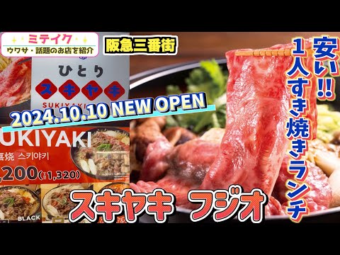 【梅田阪急三番街】2024.10.10オープン【スキヤキフジオ】お一人様専用すき焼き店❗️税込1100円～