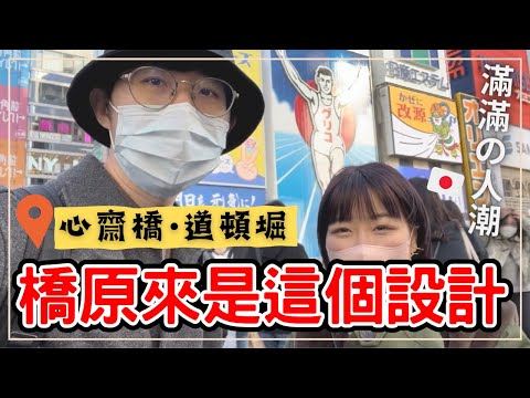 【大阪自由行】日本人的創意無限！公開大阪這座橋的令人驚嘆設計｜十元麵包席捲日本｜疫情後的心齋橋與道頓堀旅遊現況｜王子日記