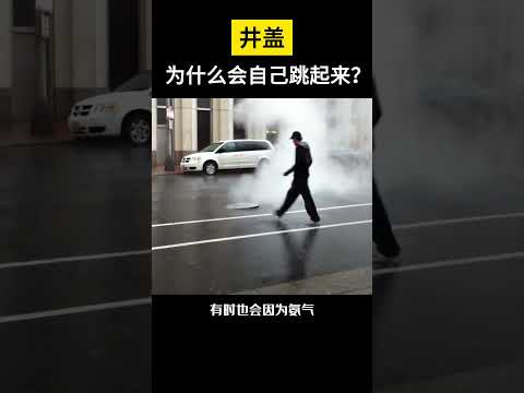 【科技趣闻】井盖为什么会自己跳起来？ #shorts