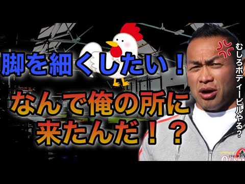 【山岸秀匡】脚を細くしたい？だったらボディービルやれ！【ビッグヒデ/筋トレ/切り抜き】