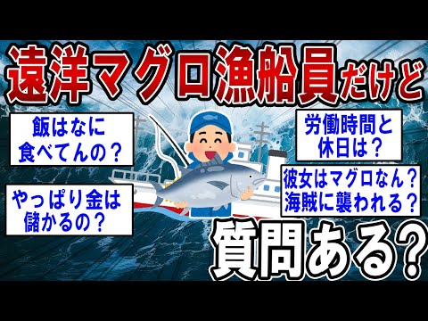 遠洋マグロ漁船員だけど質問ある？