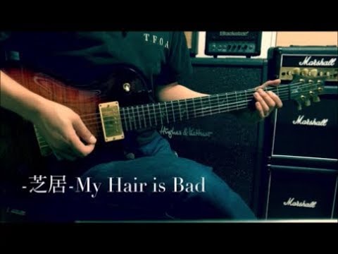 My Hair is Bad  -  芝居  -  　guitar cover