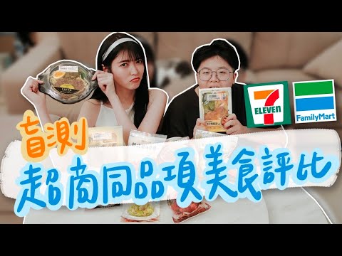 盲測！連鎖超商同品項美食評比 ｜薛我這樣吃