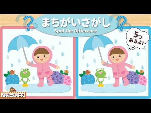 【まちがいさがし】傘をさす女の子とカエルさんで５つのまちがいを探そう！脳トレ＆知育動画【赤ちゃん・子供向けアニメ】Spot the Difference