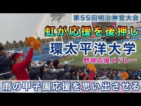 『虹が応援を後押し IPU環太平洋大学 野球応援メドレー』名城大学戦 第55回明治神宮野球大会 岡山から大応援団が駆けつける