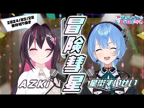 『冒険彗星(榎本くるみ)』Cover/AZKi&星街すいせい(ホロライブ)【歌枠切り抜き】