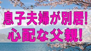 テレフォン人生相談 🌞  息子夫婦が別居!心配な父親!夫は妻の心情を理解出来ない!テレフォン人生相談、悩み