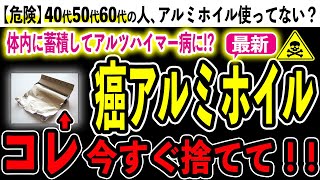 【危険】有害物質まみれアルミホイルの危険とデトックス食材4選