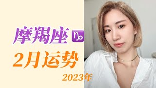 2023年2月摩羯座的运势|聚焦财运！！你的价值问题被再次拿来讨论，你准备好了吗？摩羯座财运如何，恋爱遇怪人