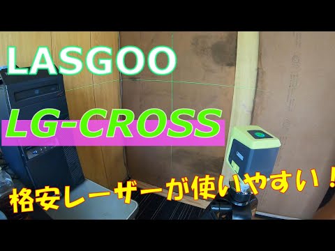 LASGOO LG-CROSSでプレハブの壁をリフォームしてみた！