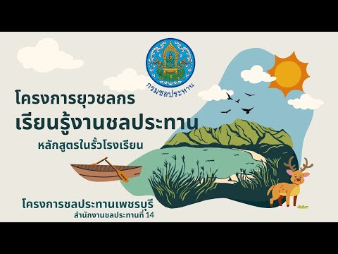 อบรมโครงการยุวชลกรเรียนรู้งานชลประทาน | โรงเรียนวัดถ้ำรงค์ฯ | 23 สิงหาคม 2566