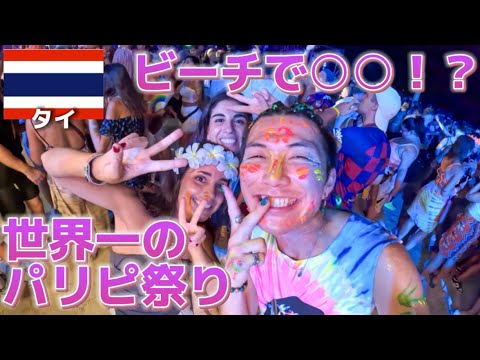 ビーチで解放！タイのフルムーンパーティで大人な夜遊び体験！